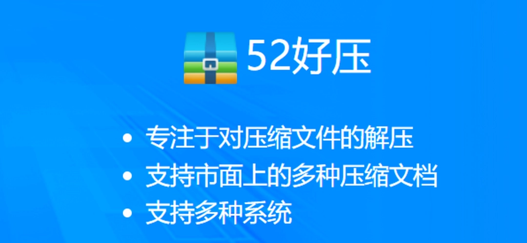 52好压v2019.1.3