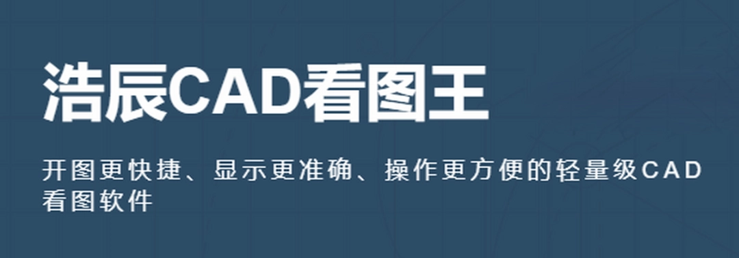 浩辰CAD看图王v5.6.0