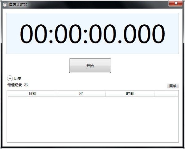 魔方计时器v1.0