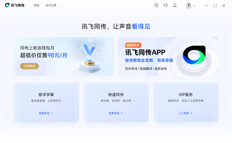 讯飞同传5.0.9