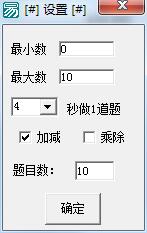 小学加减乘除计时速算v1.1