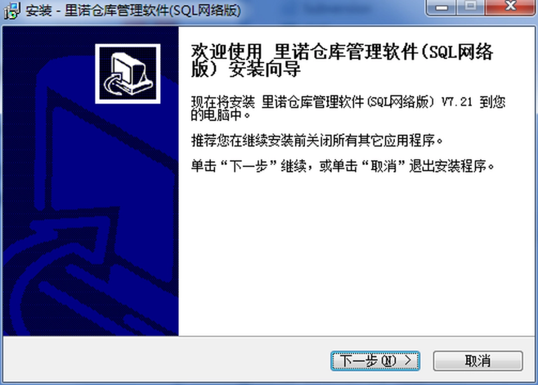 里诺仓库管理软件v7.21