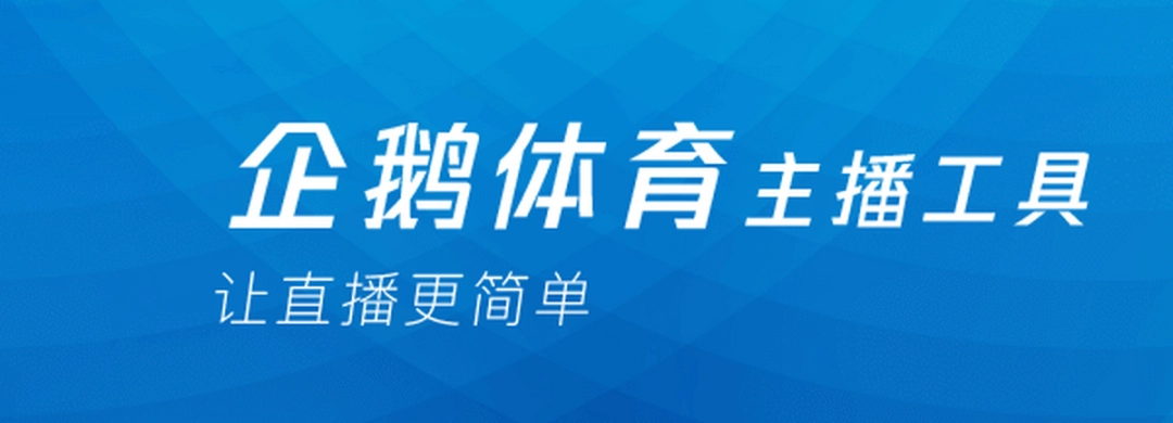 企鹅直播伴侣v2.0.11