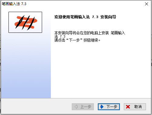 笔画输入法v7.3.03