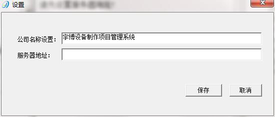 宇博设备制作项目管理v2.1.1.0