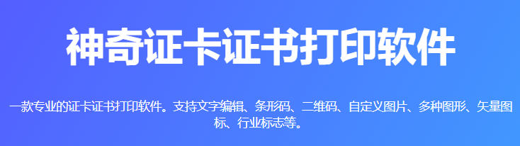 神奇证卡证书打印软件v6.0.0.726