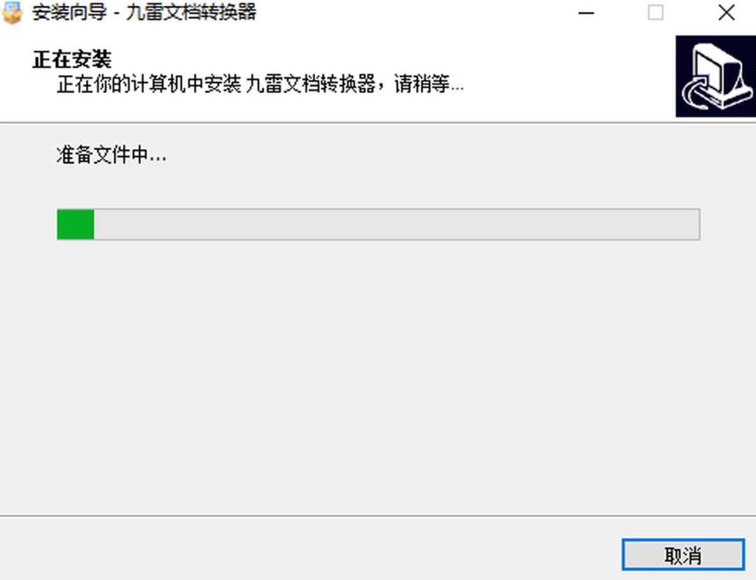 九雷文档转换器v2.0.2.0