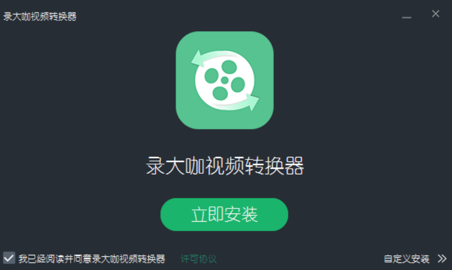 录大咖视频转换器v1.0.1.0