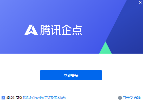 腾讯企点最新版v5.5.0.19382