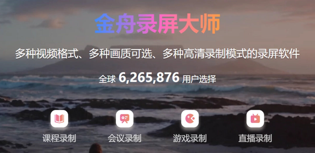 金舟录屏大师v4.0.2.0