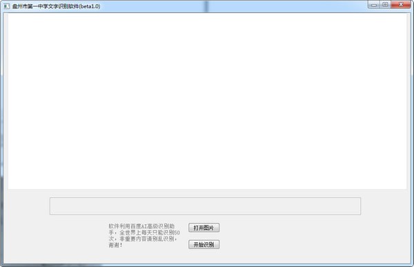 盘州市第一中学文字识别软件v1.0