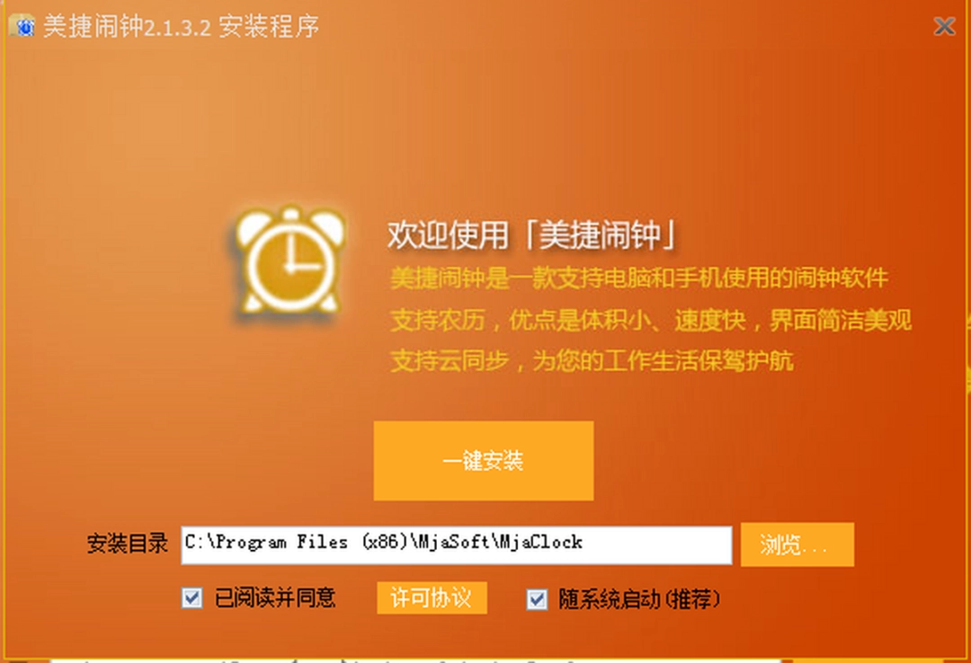 美捷闹钟v2.1.3.2