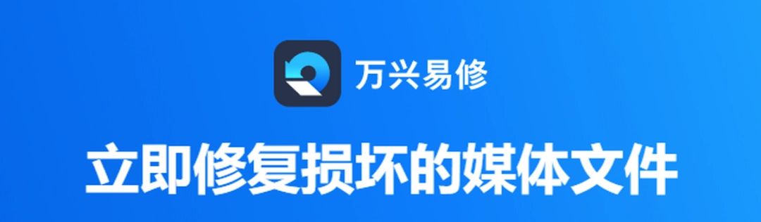 万兴易修v1.0.0