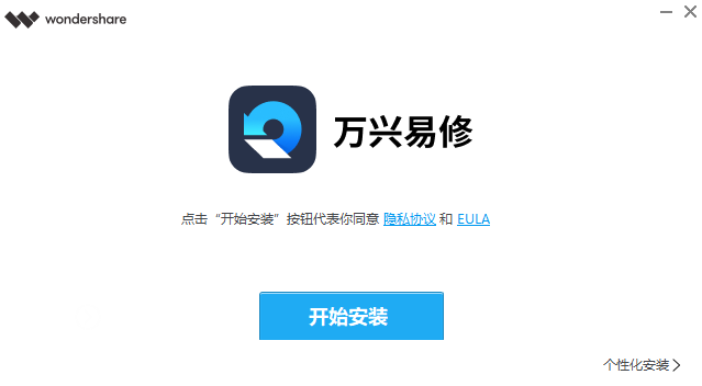 万兴易修v1.0.0