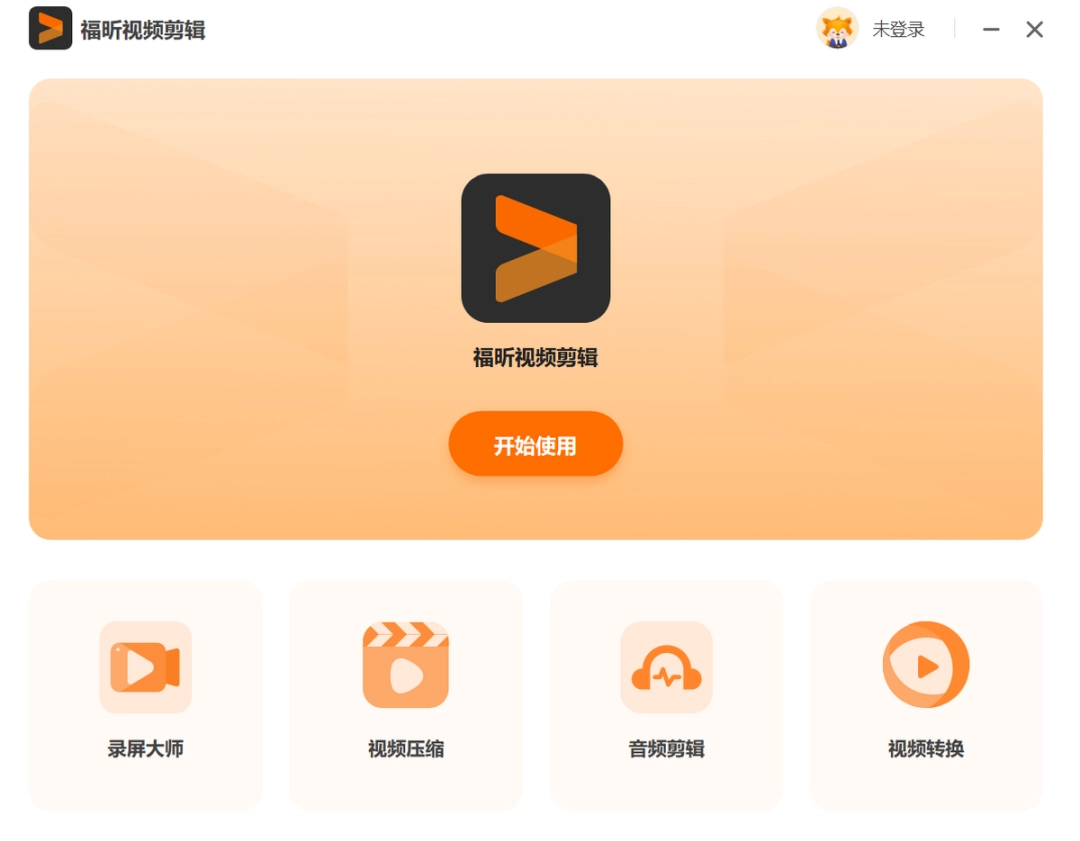 福昕视频剪辑v1.0.2325.37