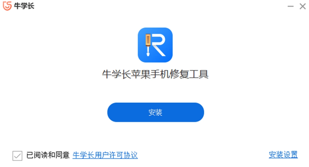 牛学长苹果手机修复工具v8.2.10