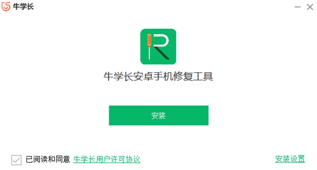 牛学长安卓手机修复工具v2.1.10