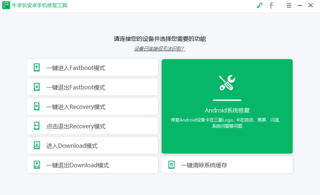 牛学长安卓手机修复工具v2.1.10