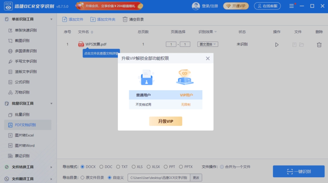 迅捷OCR文字识别v8.7.1.0