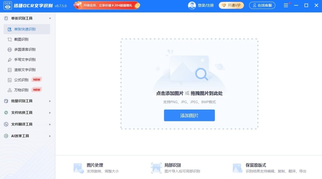 迅捷OCR文字识别v8.7.1.0