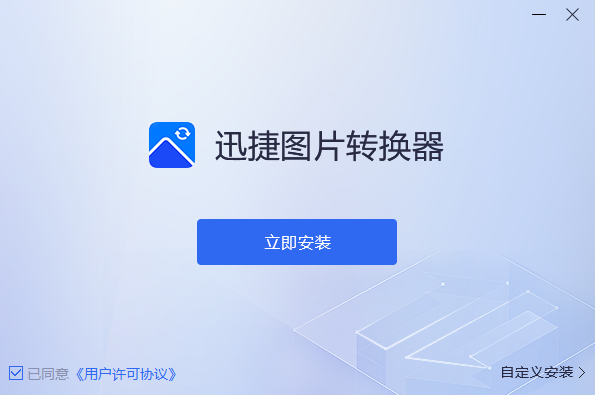 迅捷图片转换器v5.0.2.5