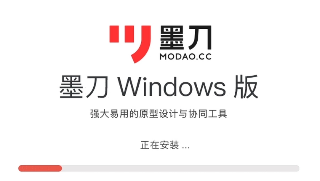 墨刀 32位v1.2.5