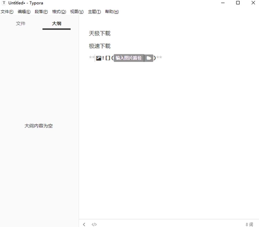 Typora电脑版v1.4.8