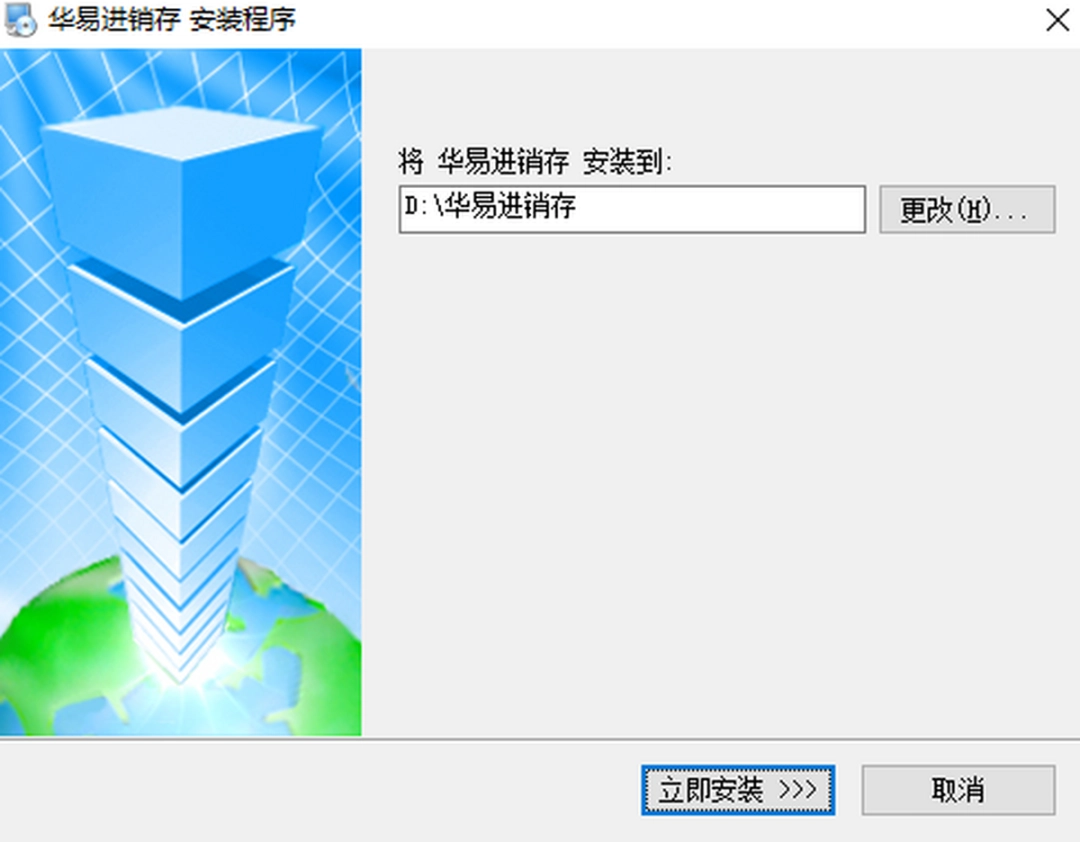 华易进销存v6.2