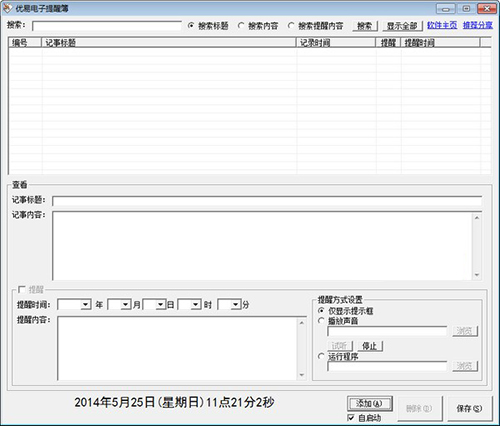 优易电子提醒簿v1.3