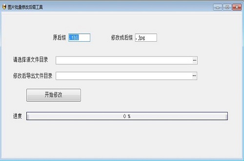 图片批量修改后缀工具v1.0.0