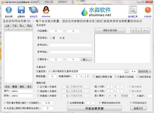 水淼互动百科行业文章更新器v1.0.0.0
