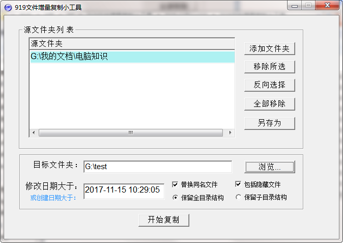 919文件增量复制小工具v1.0
