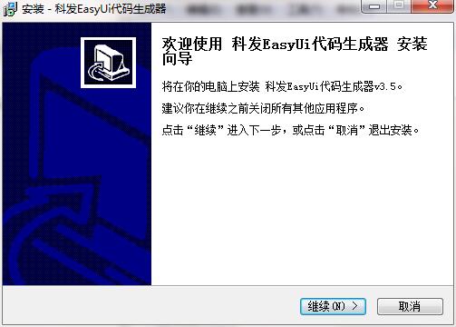 科发JqueryEasyUi代码生成器v3.5