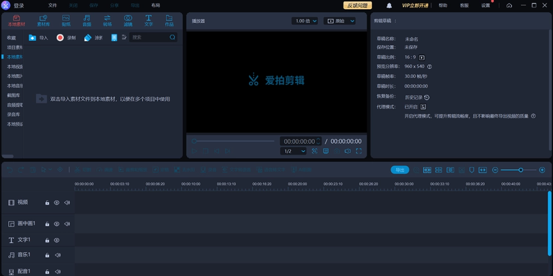 爱拍剪辑4.3.1.0