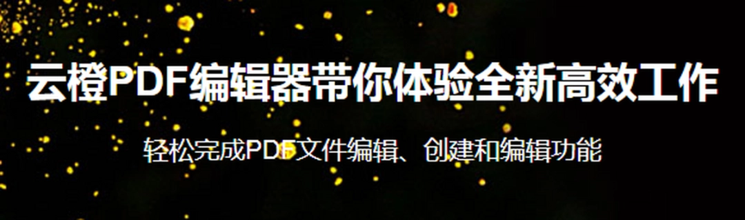 云橙PDF编辑器v7.4.4.0