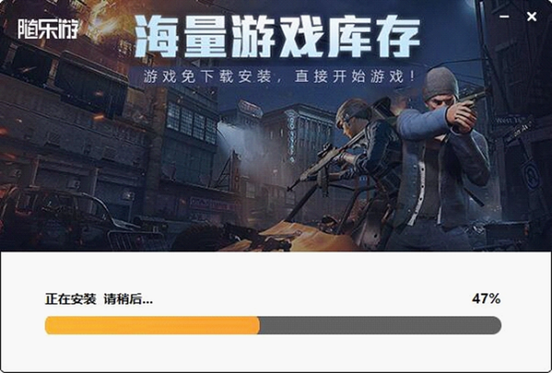 随乐游云游戏v2.1.0