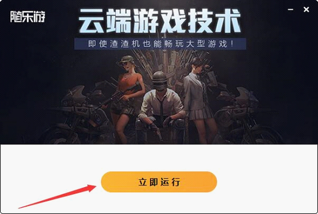 随乐游云游戏v2.1.0