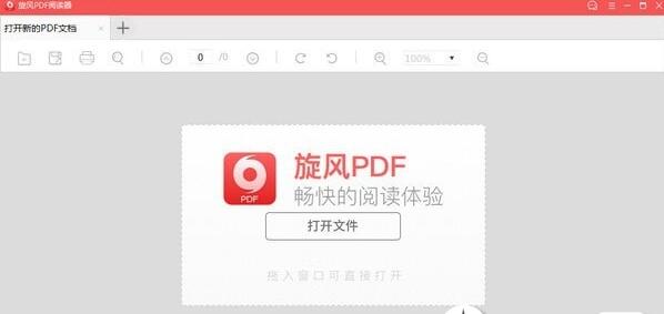 旋风PDF阅读器v5.0.1