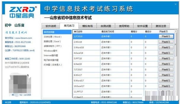 中星睿典山东初中信息技术考试系统v2.0