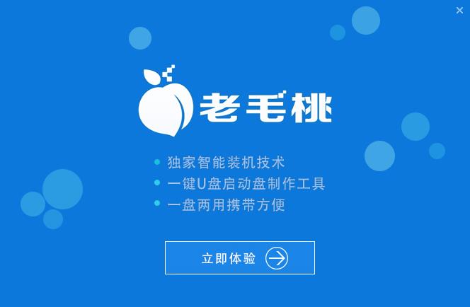 老毛桃U盘启动盘制作工具v9.5.2009.15.0