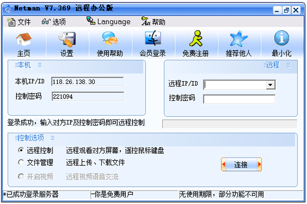 网络人远程控制软件 企业版v6.664
