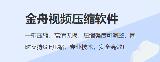 金舟视频压缩v2.5.8.0