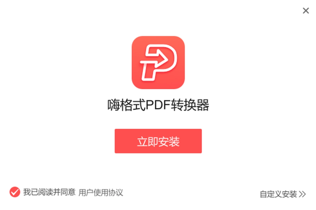 嗨格式PDF转换器v3.4.183