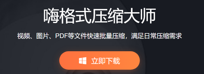 嗨格式压缩大师 1.0.59.632