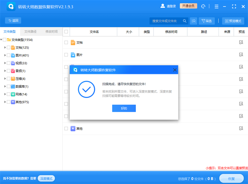 转转大师数据恢复v2.1.2.9