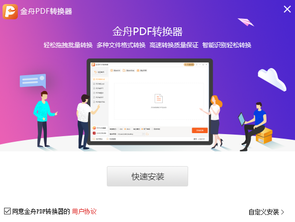 金舟PDF转换器v6.7.8