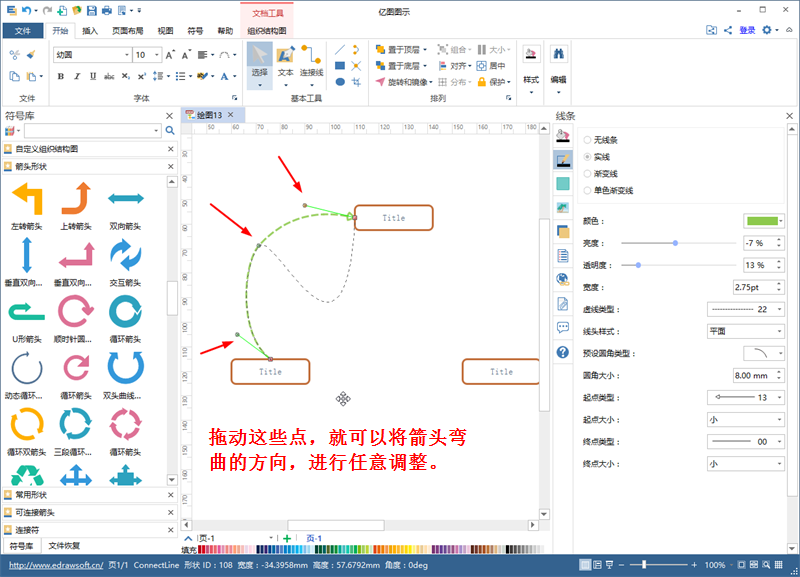 亿图图示如何设置箭头样式