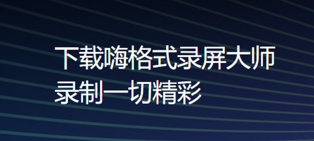 嗨格式录屏大师v3.31.1617.282