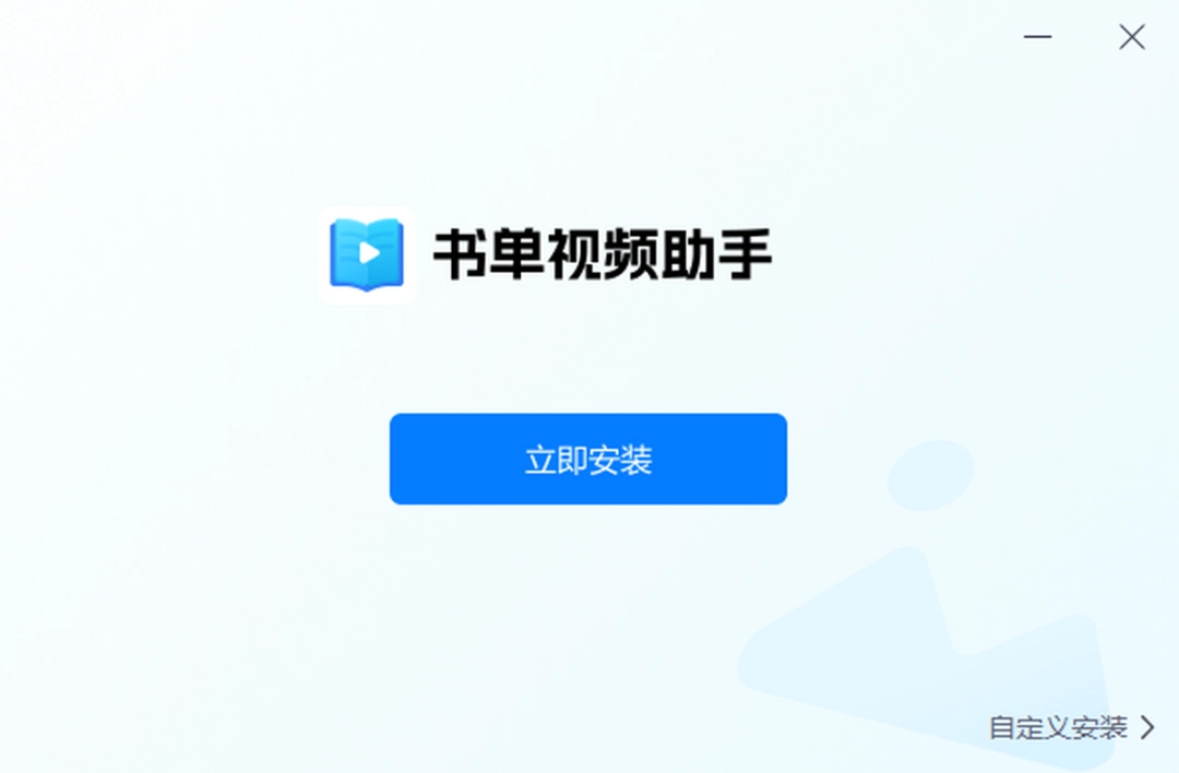 书单视频助手免费版