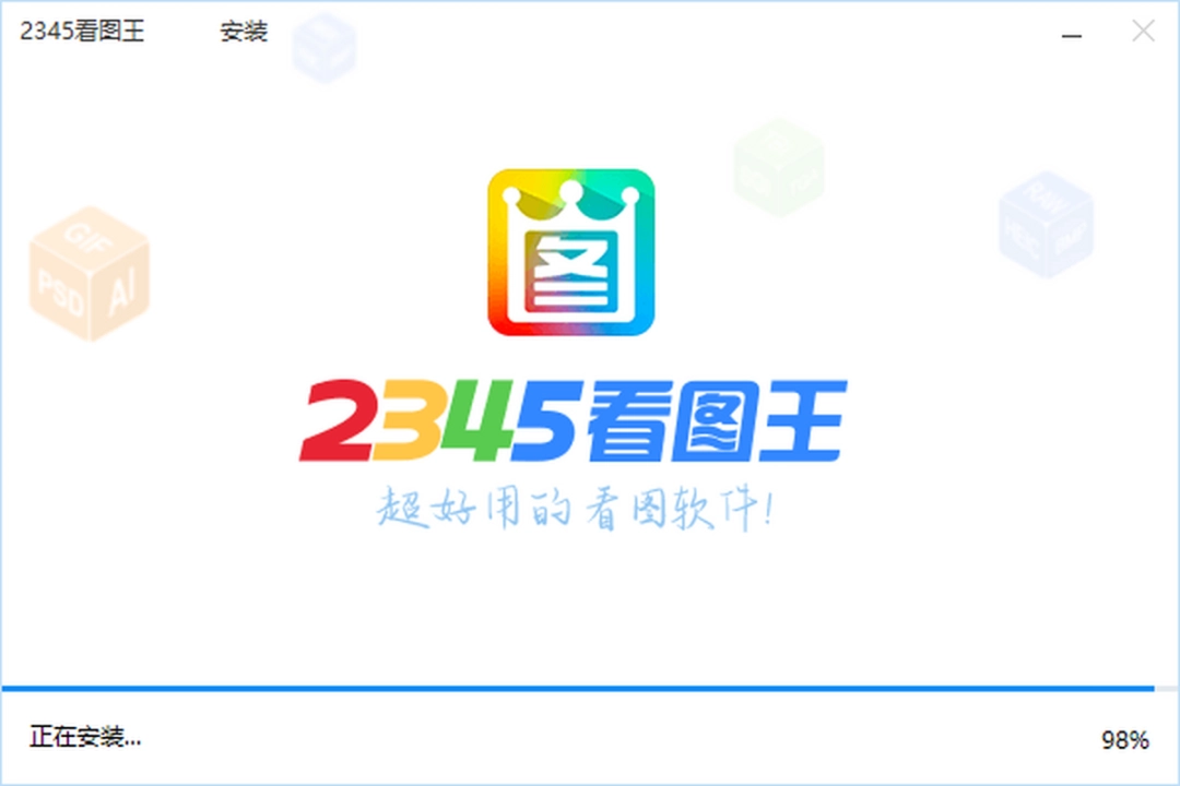 2345看图王免费版v10.9.1.979